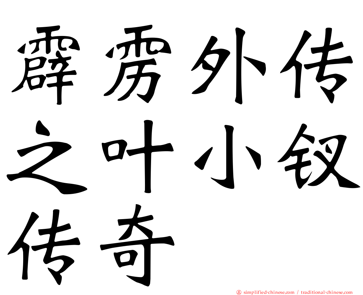 霹雳外传之叶小钗传奇