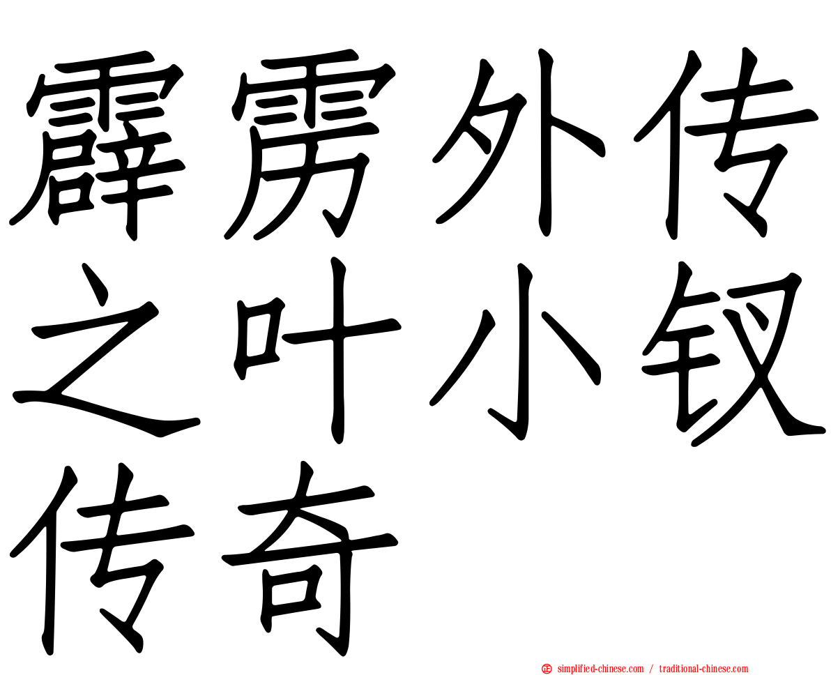 霹雳外传之叶小钗传奇