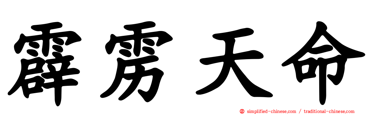 霹雳天命