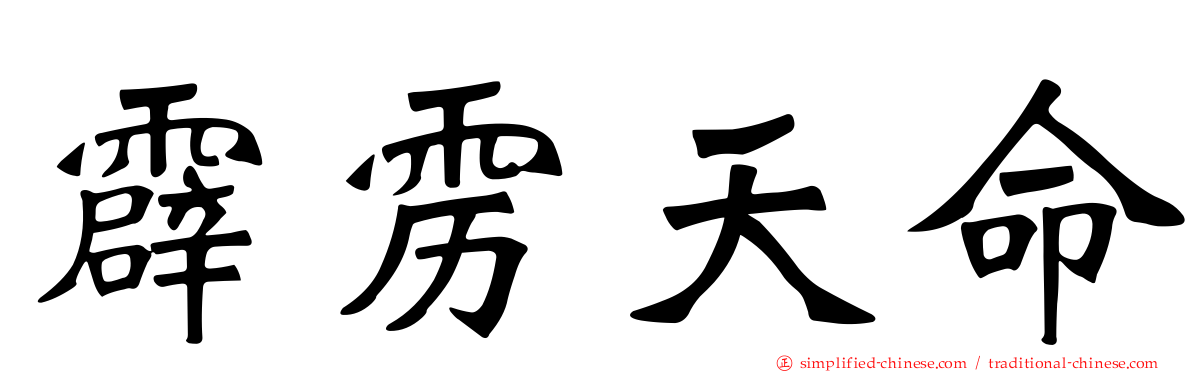 霹雳天命