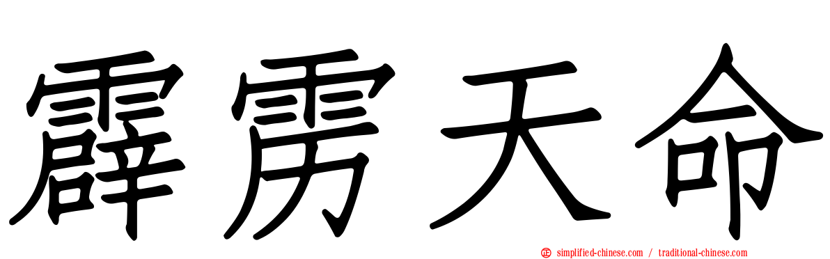 霹雳天命