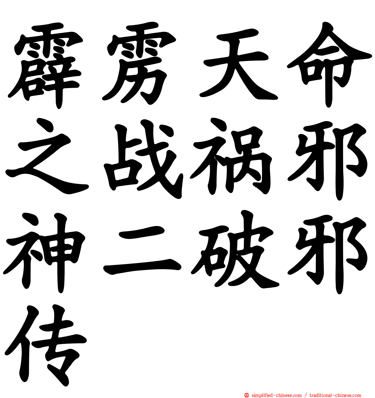 霹雳天命之战祸邪神二破邪传