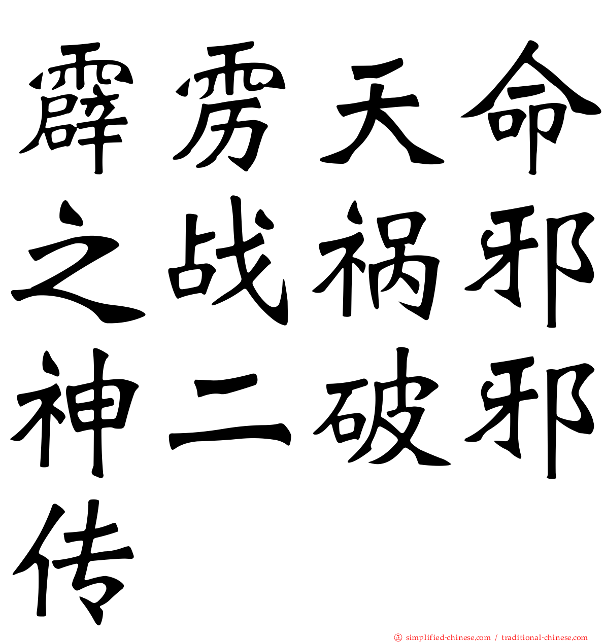 霹雳天命之战祸邪神二破邪传