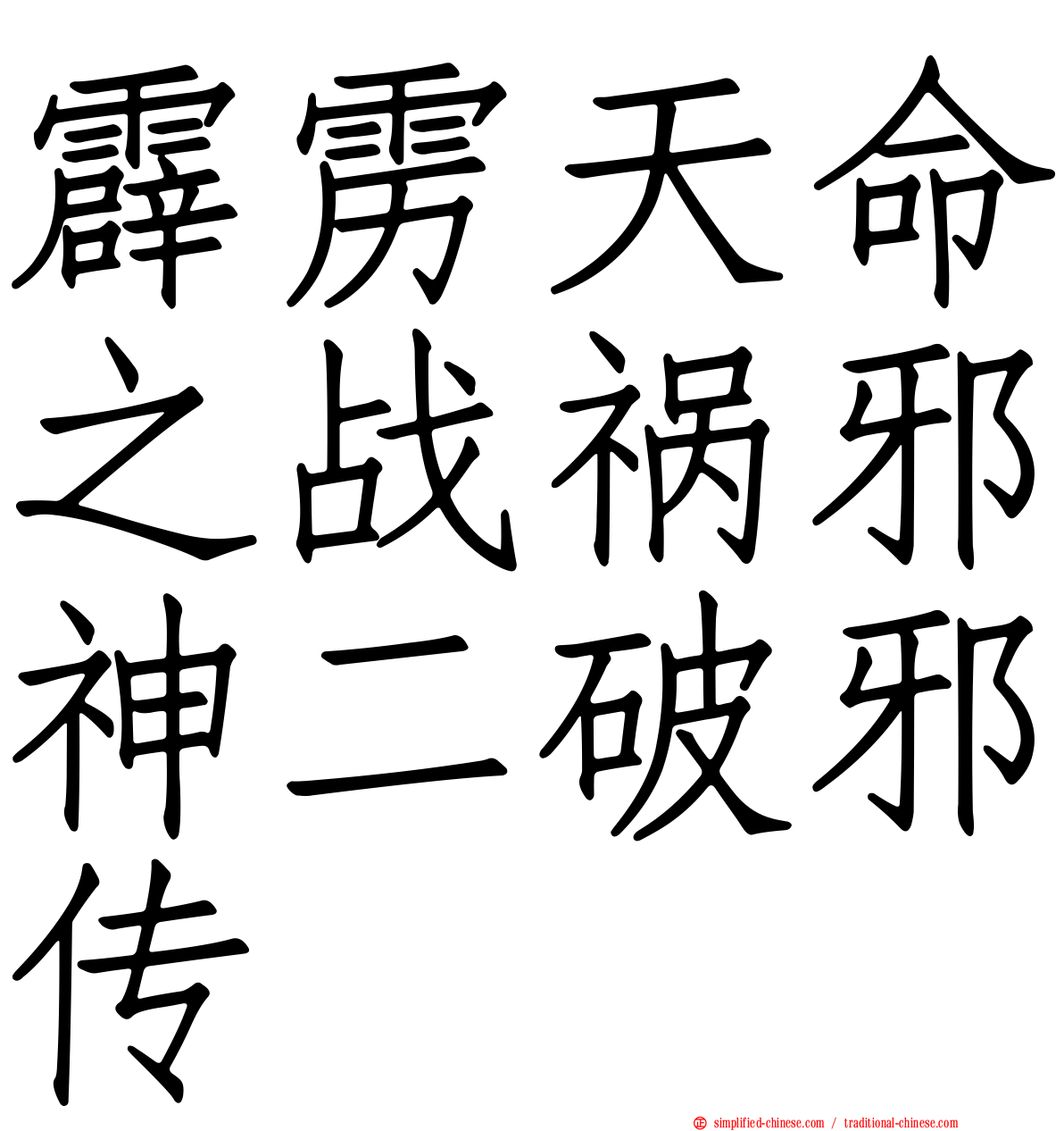 霹雳天命之战祸邪神二破邪传