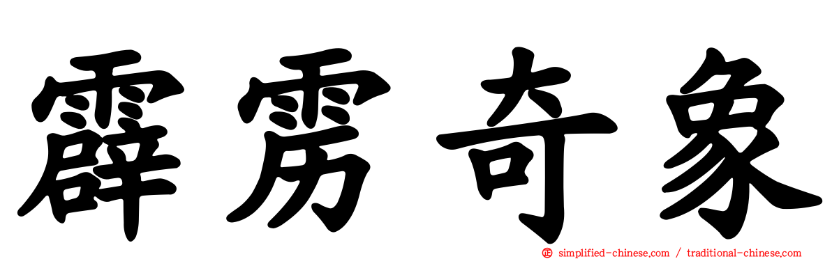 霹雳奇象