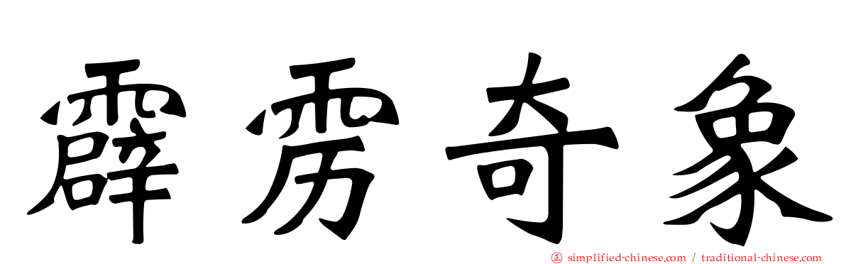 霹雳奇象