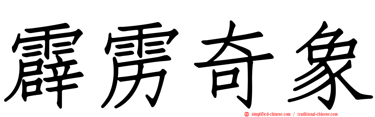 霹雳奇象