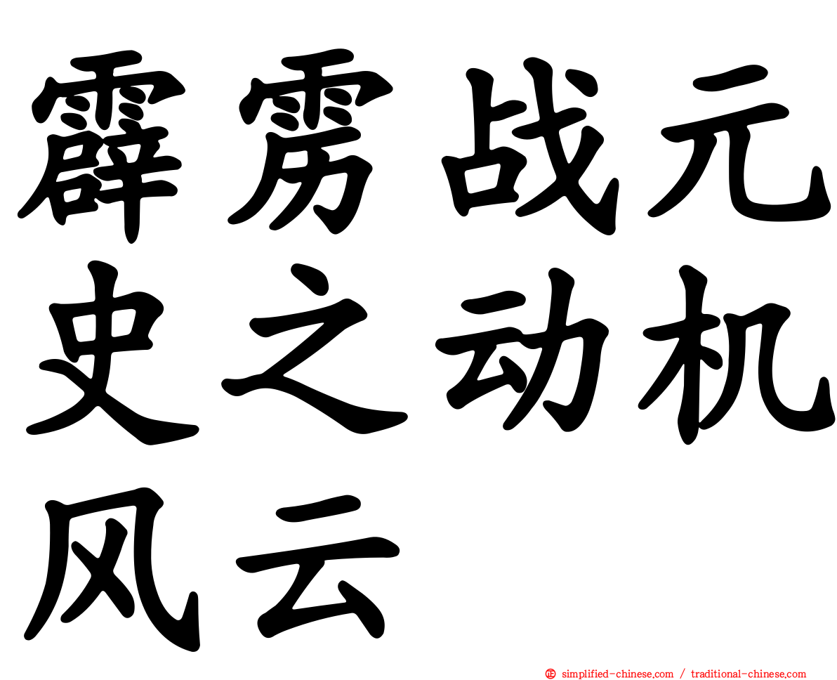 霹雳战元史之动机风云