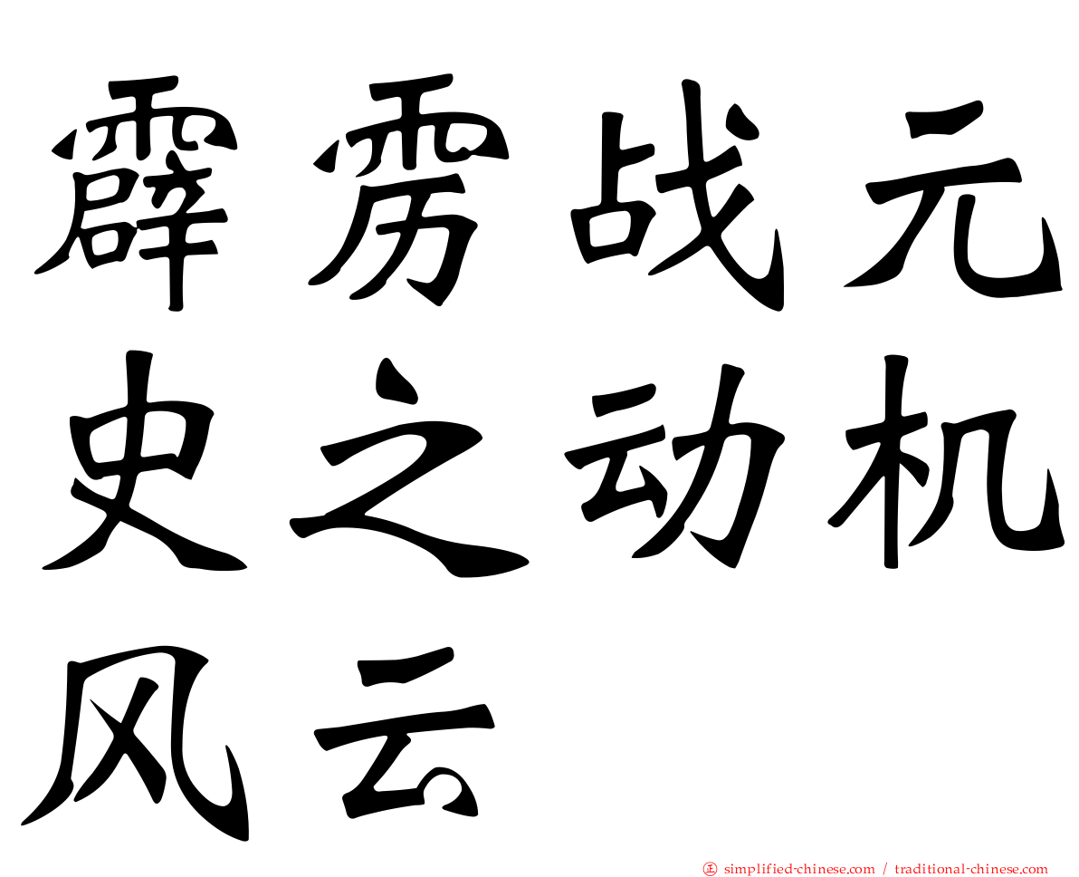 霹雳战元史之动机风云
