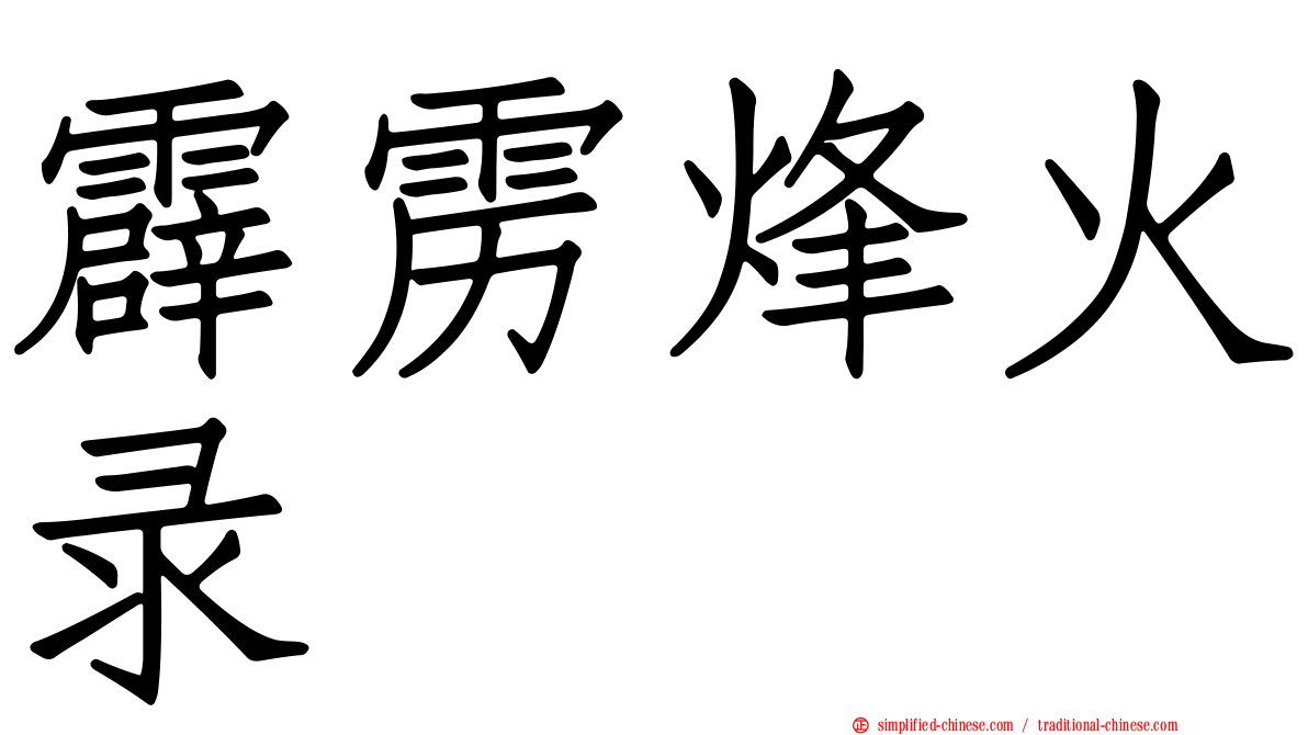 霹雳烽火录