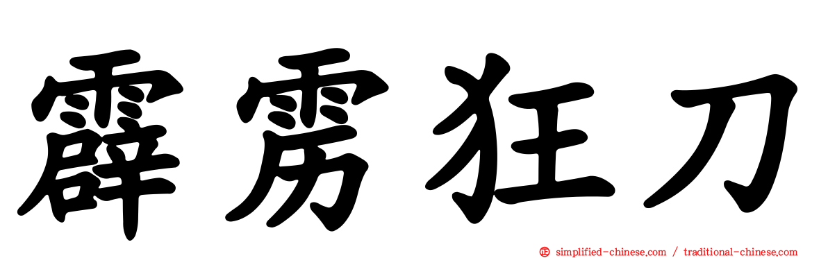 霹雳狂刀