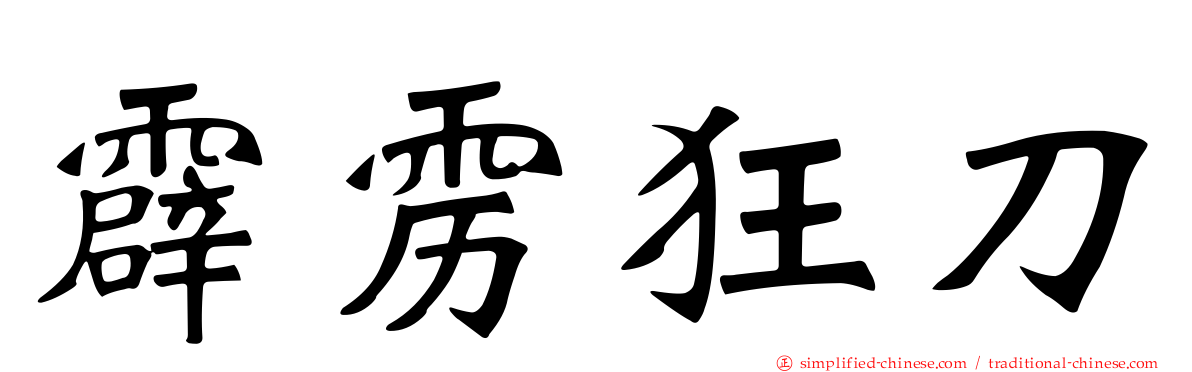 霹雳狂刀