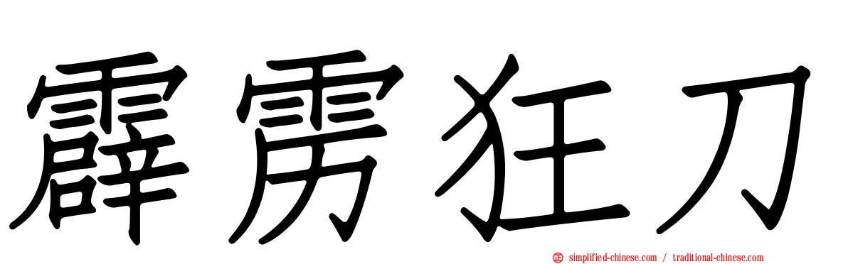 霹雳狂刀