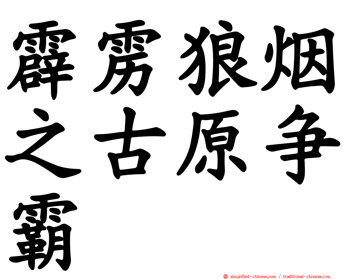 霹雳狼烟之古原争霸
