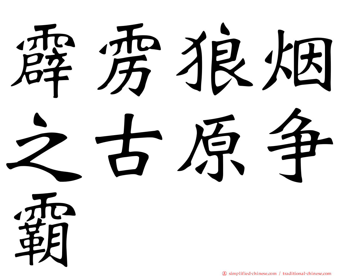 霹雳狼烟之古原争霸