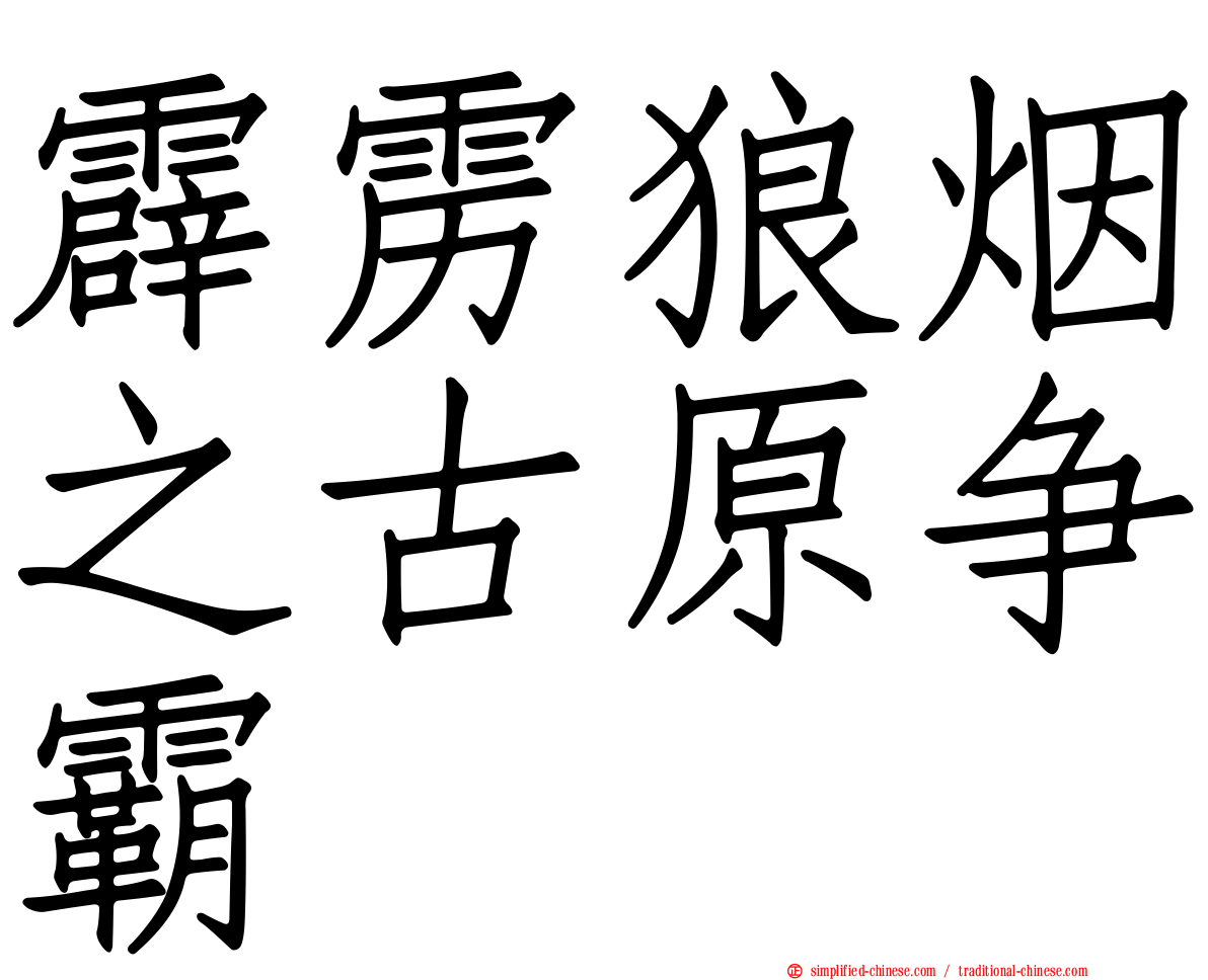 霹雳狼烟之古原争霸