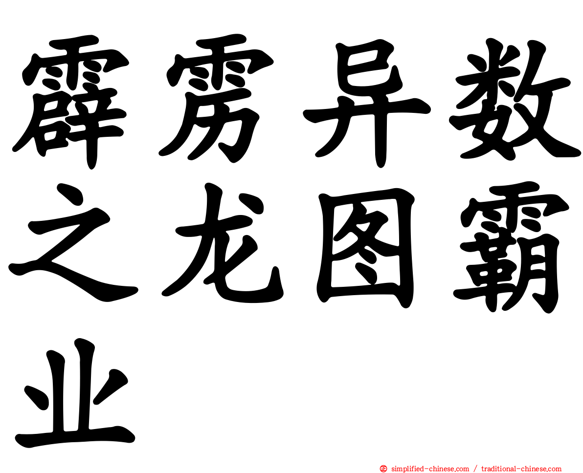 霹雳异数之龙图霸业