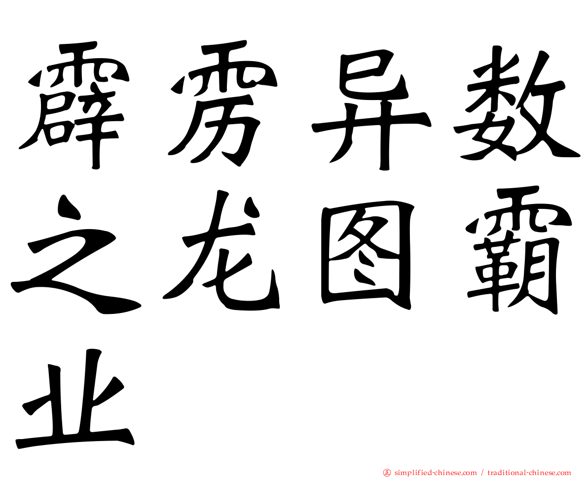 霹雳异数之龙图霸业