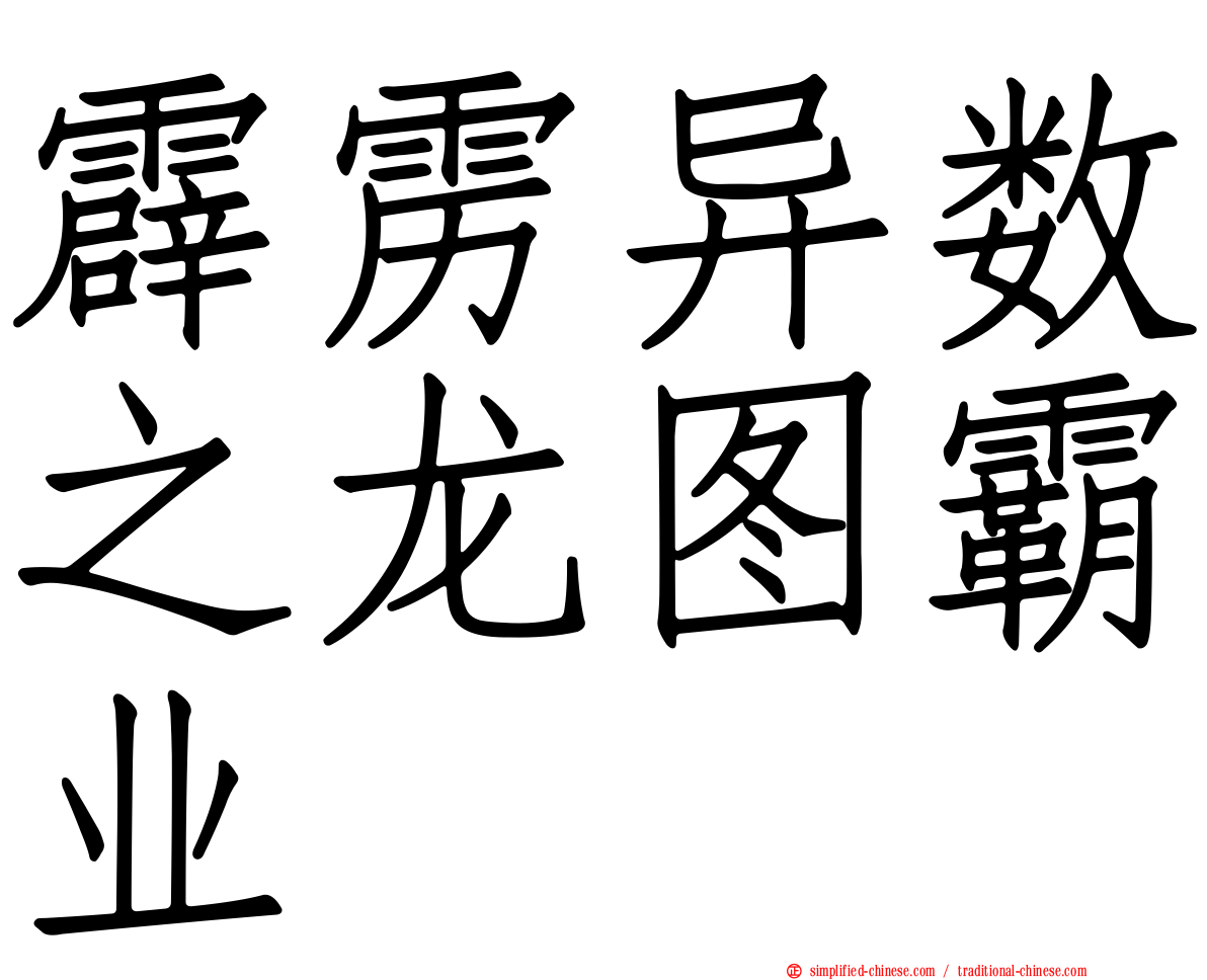 霹雳异数之龙图霸业
