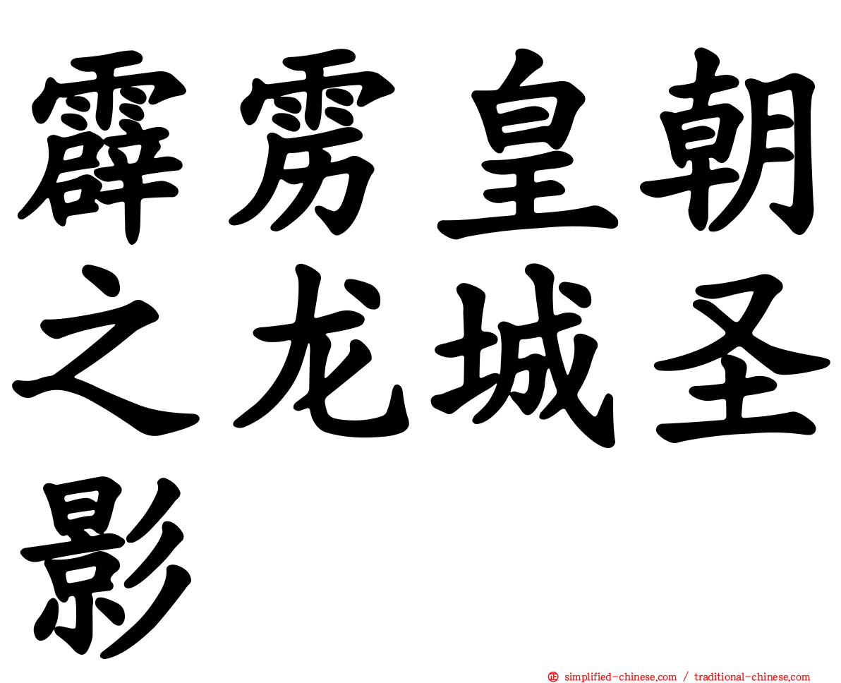 霹雳皇朝之龙城圣影