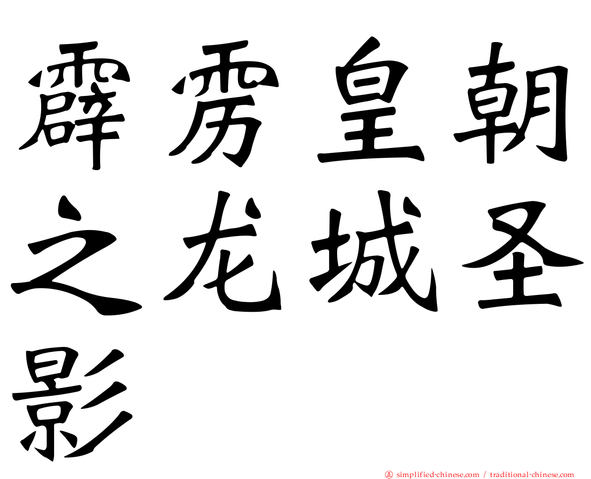 霹雳皇朝之龙城圣影
