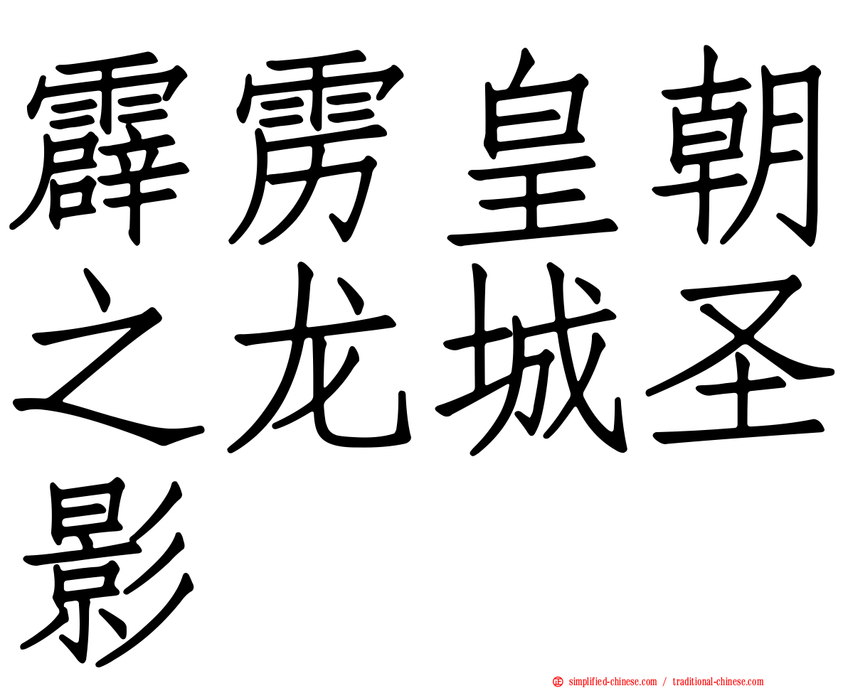 霹雳皇朝之龙城圣影