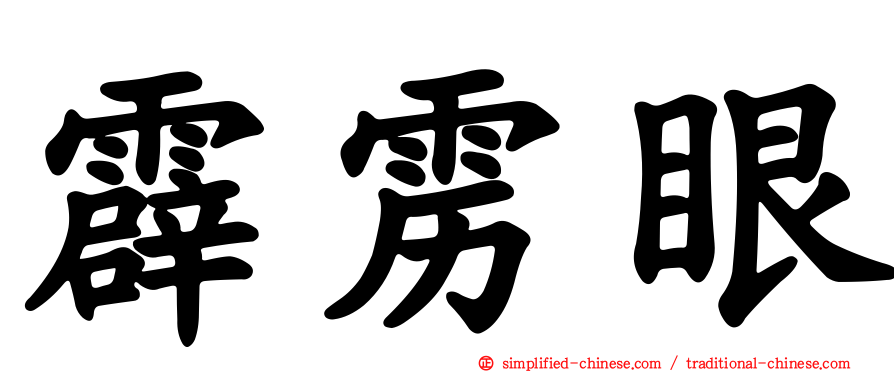 霹雳眼