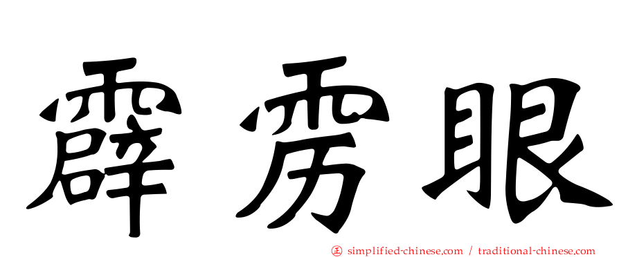霹雳眼
