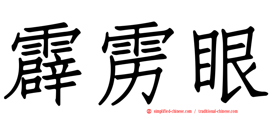 霹雳眼