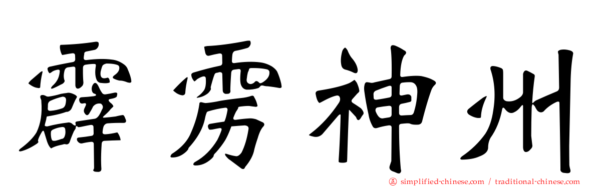 霹雳神州