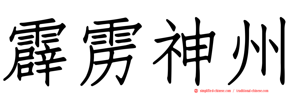 霹雳神州