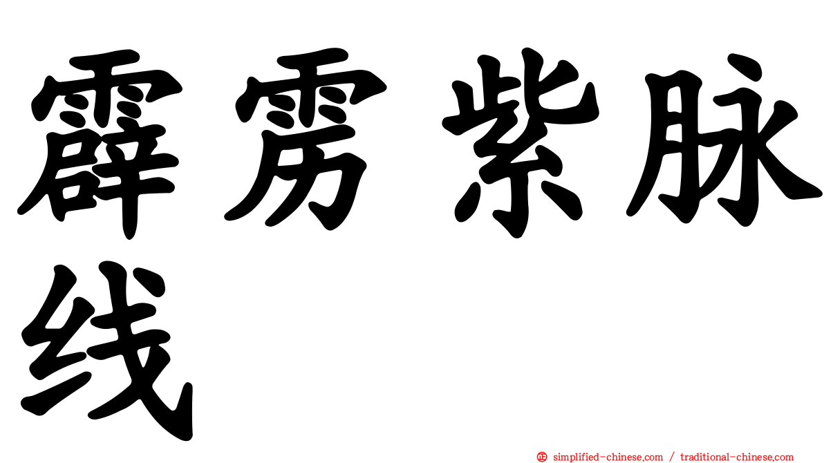 霹雳紫脉线