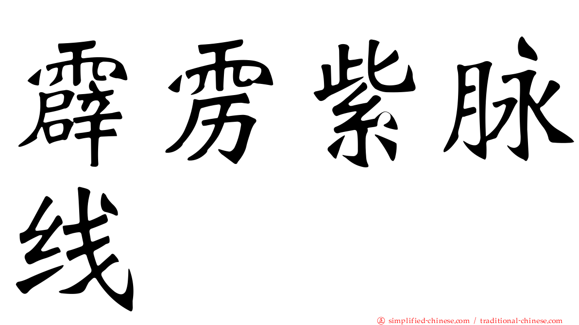 霹雳紫脉线