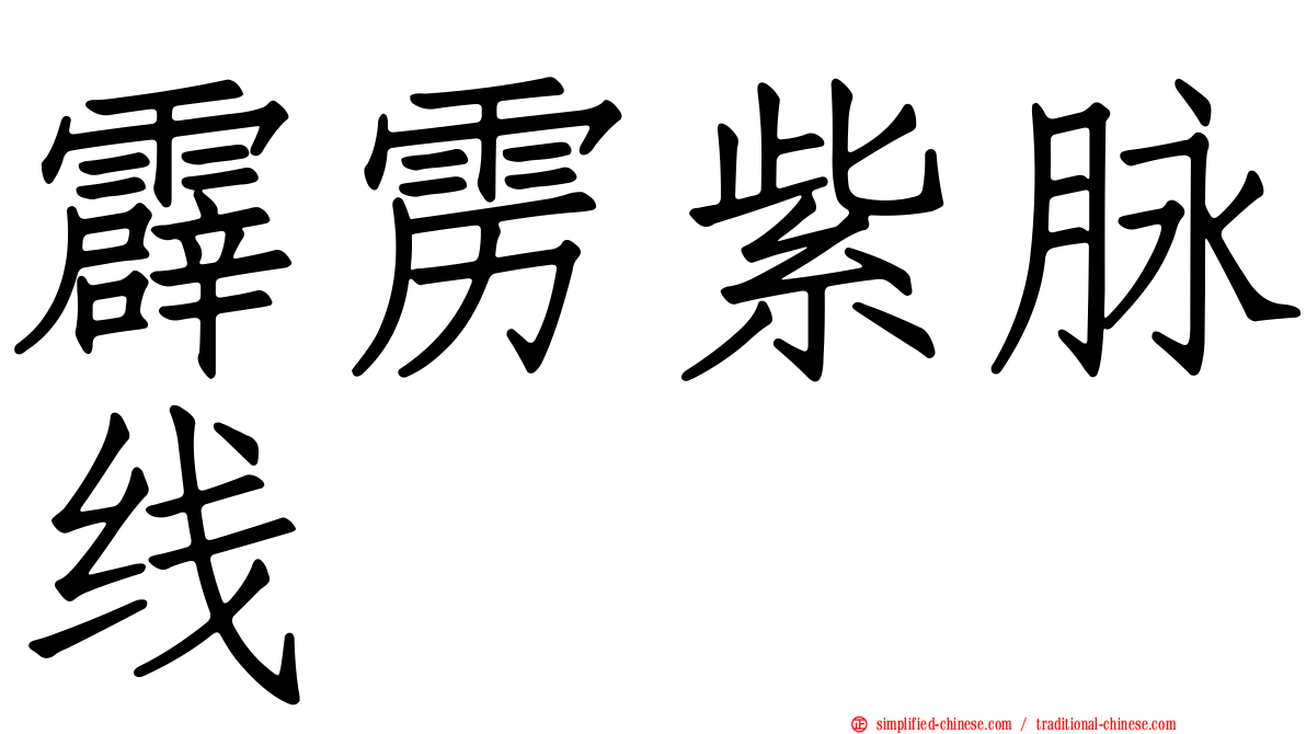 霹雳紫脉线