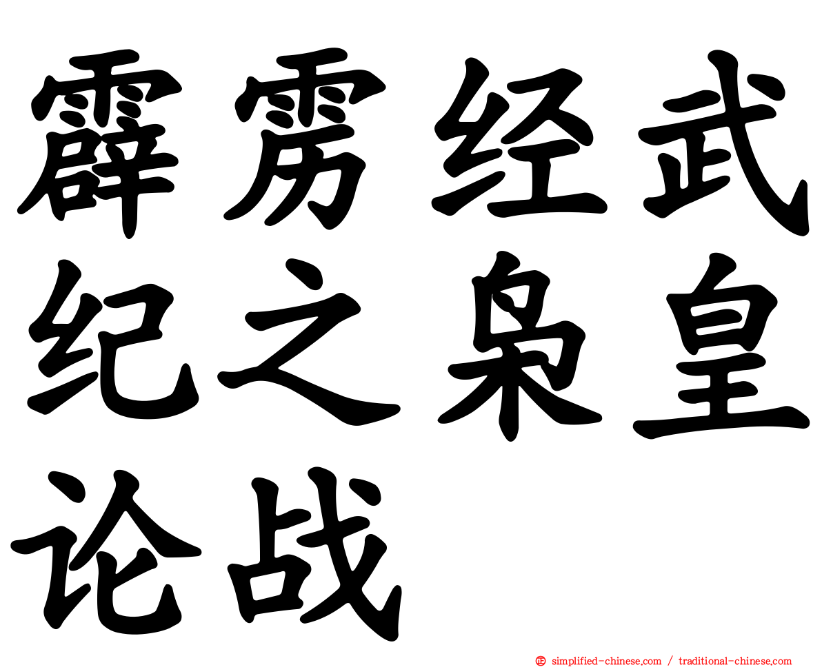 霹雳经武纪之枭皇论战