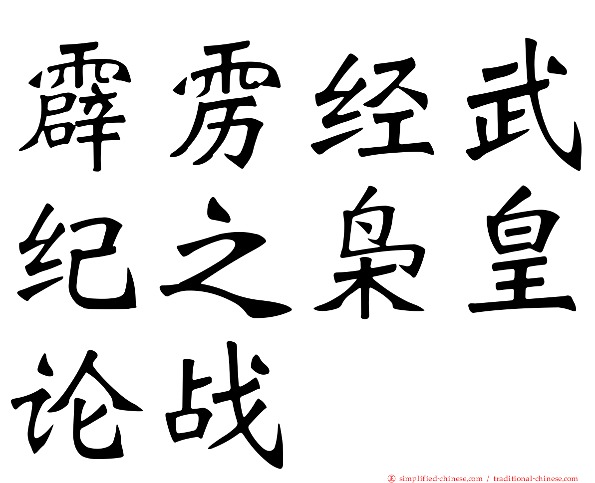 霹雳经武纪之枭皇论战