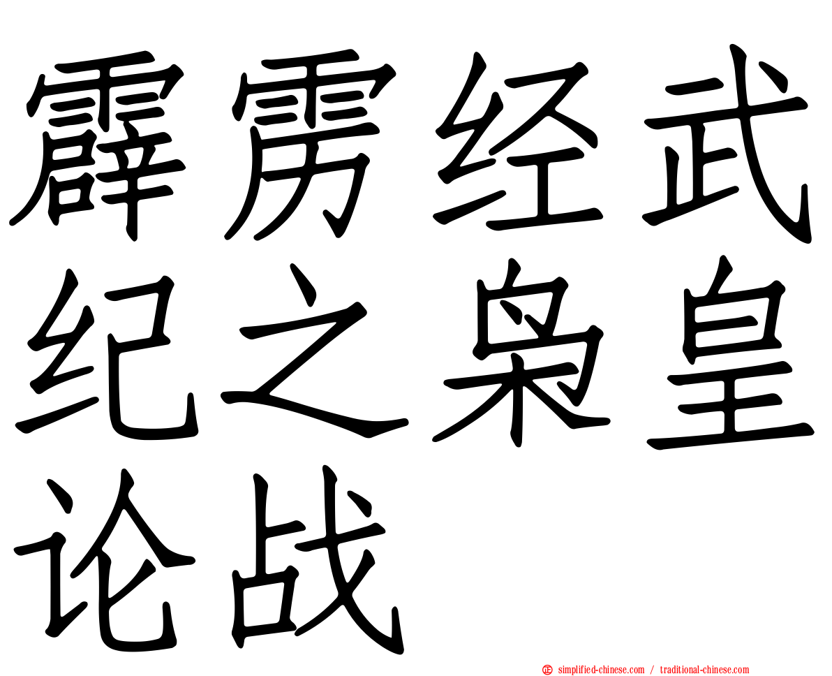 霹雳经武纪之枭皇论战