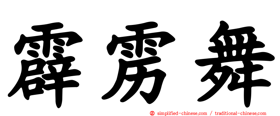 霹雳舞