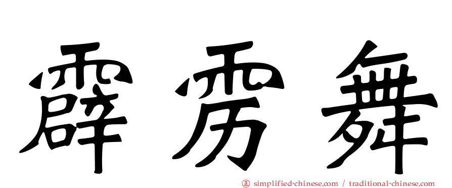 霹雳舞