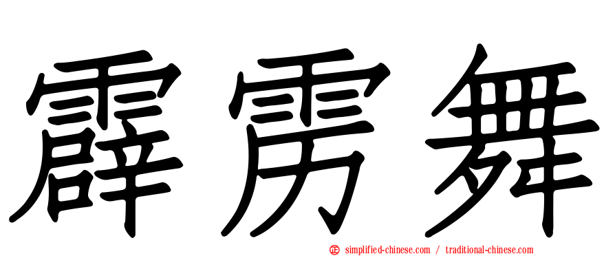 霹雳舞