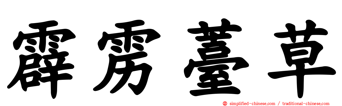 霹雳薹草