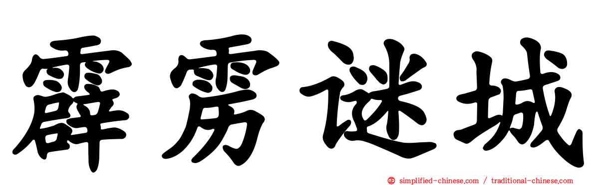 霹雳谜城