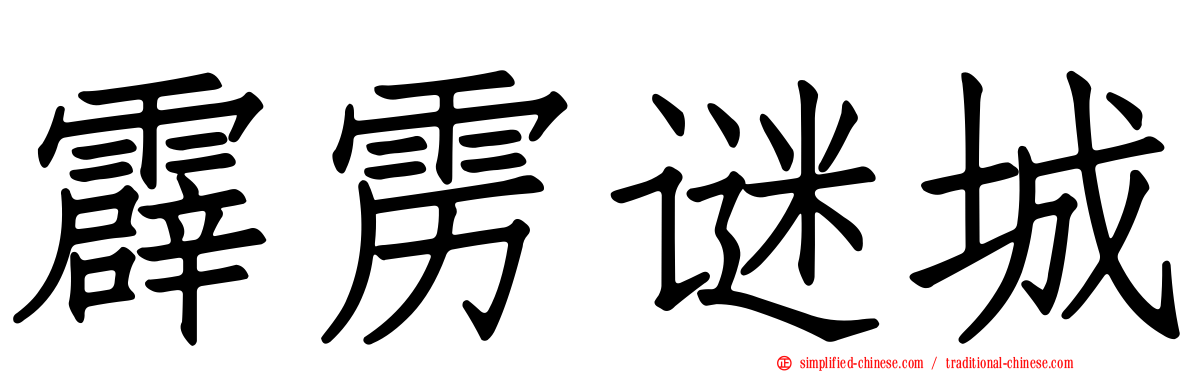 霹雳谜城