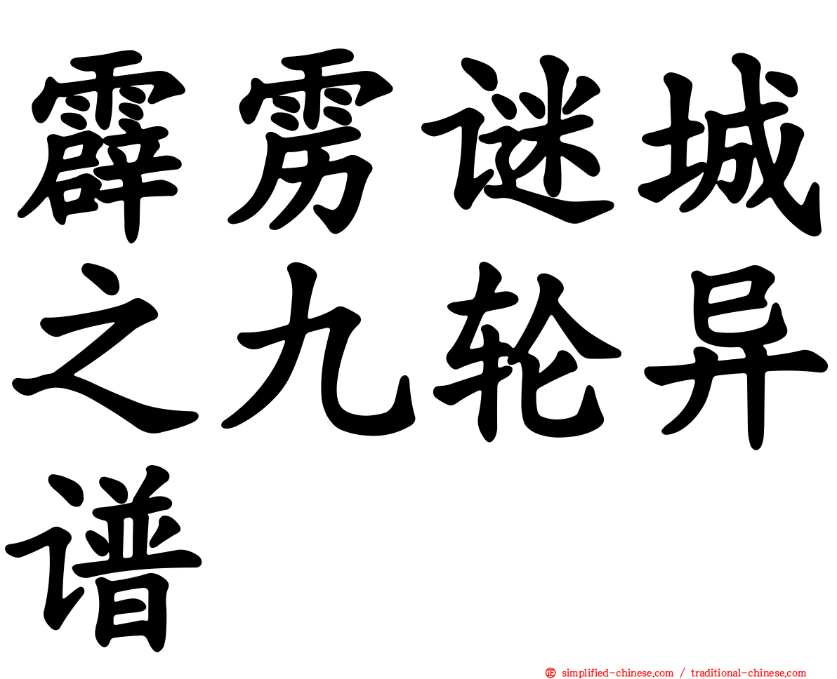 霹雳谜城之九轮异谱