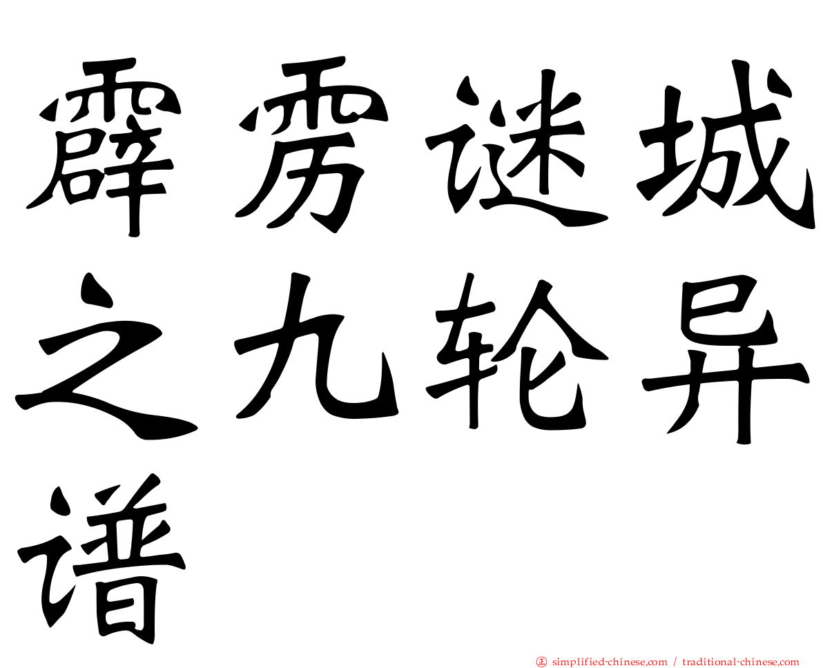 霹雳谜城之九轮异谱