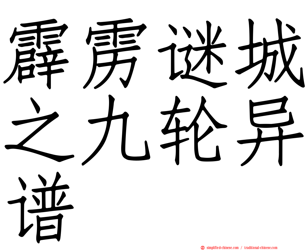 霹雳谜城之九轮异谱