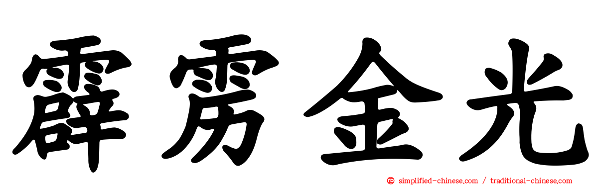 霹雳金光