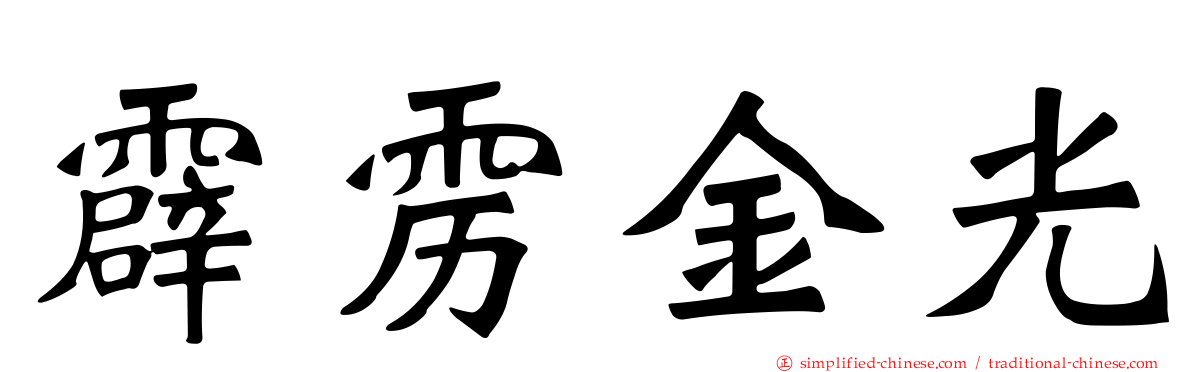 霹雳金光