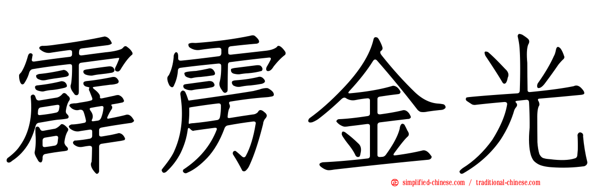 霹雳金光
