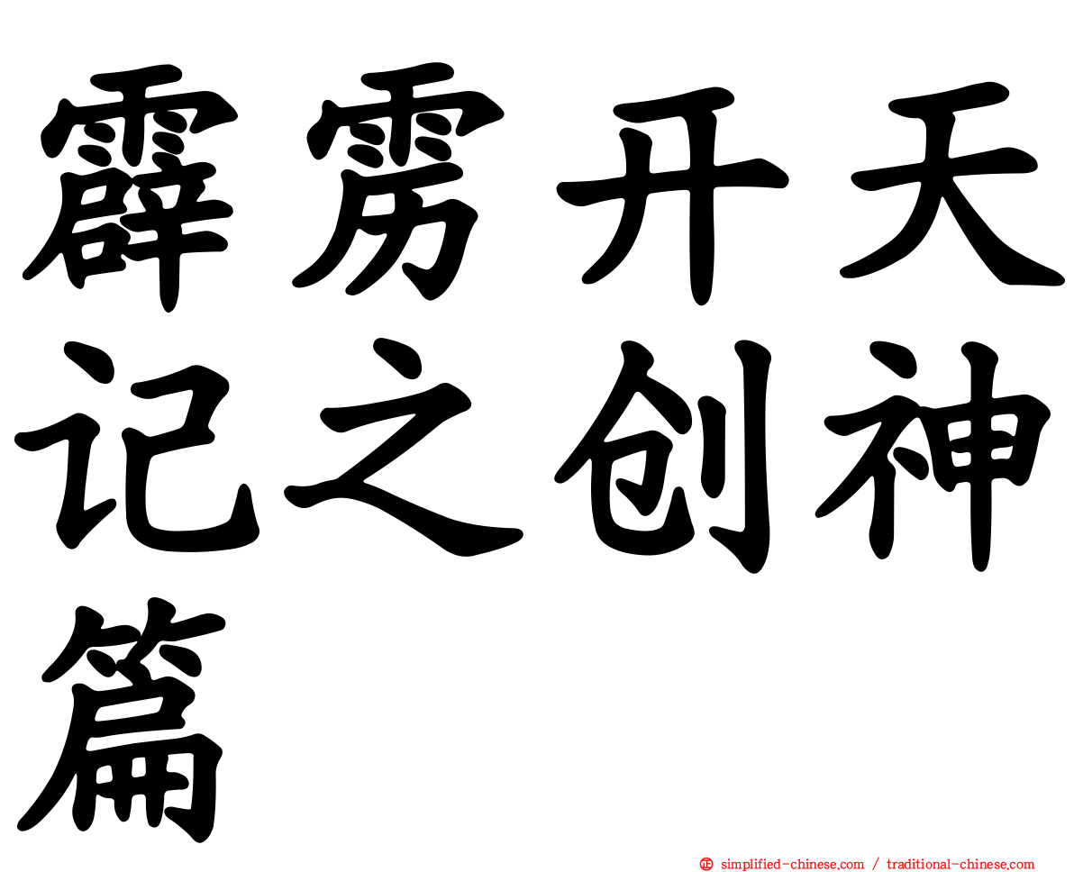 霹雳开天记之创神篇